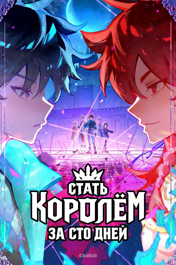 Стать королём за сто дней постер - смотреть онлайн